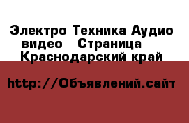 Электро-Техника Аудио-видео - Страница 2 . Краснодарский край